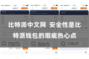 比特派中文网  安全性是比特派钱包的瑕疵热心点