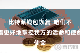 比特派钱包恢复  咱们不错更好地掌控我方的活命和使命