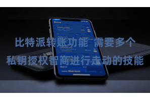 比特派转账功能  需要多个私钥授权智商进行走动的技能
